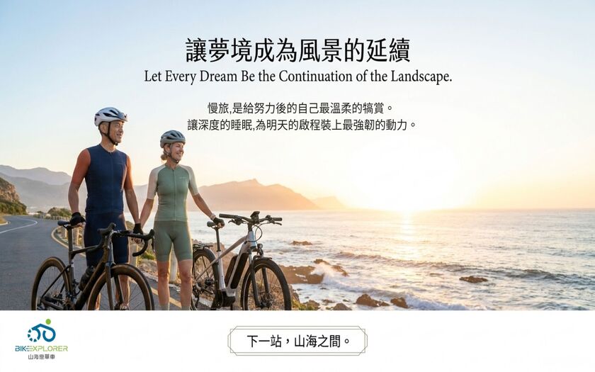 運動與健康,山海戀單車,身心健康,單車旅遊,壯世代學堂,慢旅,熟齡生活,深度好眠,BikeTour,Ebike,SlowTravel,CyclingTravel,Active Aging Lifestyle,ActiveAgingLifestyle,SleepDeeplyWakeRefreshed