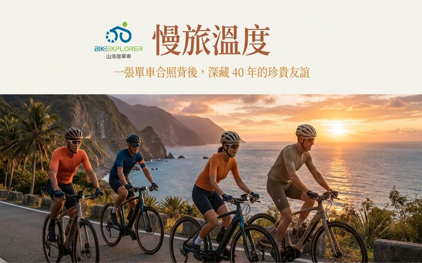 運動與健康,山海戀單車,身心健康,單車旅遊,壯世代學堂,慢旅,熟齡生活,社交,Cycling Connections,BikeTour,Ebike,SlowTravel,CyclingTravel,Active Aging Lifestyle,SlowCyclingConnections