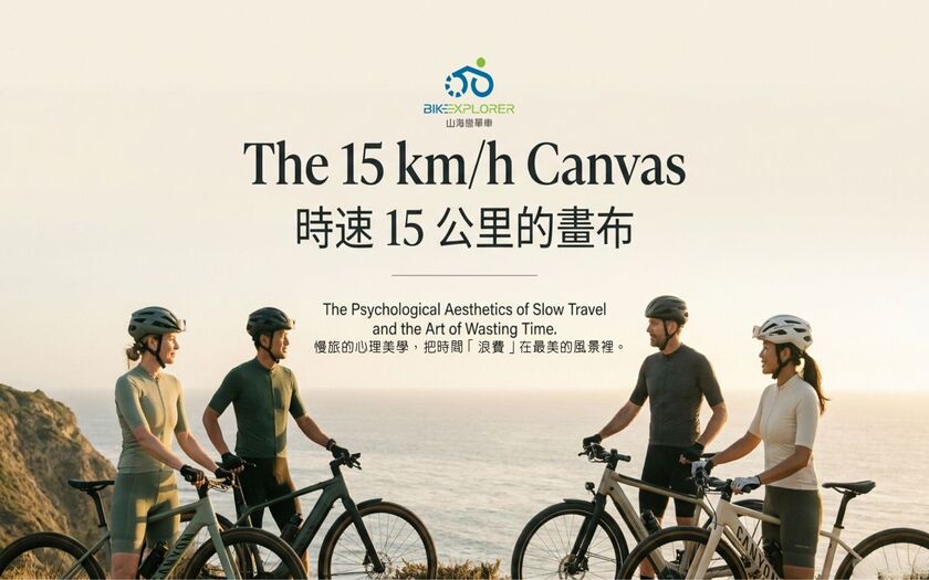 運動與健康,山海戀單車,身心健康,單車旅遊,壯世代學堂,慢旅,熟齡生活,時間浪費在最美的風景裡,TalkTest,BikeTour,Ebike,SlowTravel,CyclingTravel,Active Aging Lifestyle,ActiveAgingLifestyle,LoseYourselfInBeautifulScenery