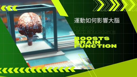 運動與健康,運動進化人生,運動改善睡眠,大腦健康,延緩老化,認知功能,名人愛運動,神經可塑性,biketour,身心健康,山海戀單車,山海戀推薦,HealthAndFitness,BikeExplorer,ExerciseSlowsBrainAging