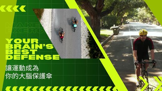 運動與健康,運動進化人生,運動改善睡眠,大腦健康,延緩老化,認知功能,名人愛運動,神經可塑性,biketour,身心健康,山海戀單車,山海戀推薦,HealthAndFitness,BikeExplorer,ExerciseSlowsBrainAging