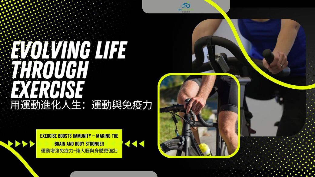 運動與健康,運動進化人生,提升免疫力,身心抗壓,天然防護力,運動與健康,山海戀單車,活化免疫系統,BikeExplorer,BoostImmunity,MindBodyResilience,NaturalDefense,ExerciseAndHealth,BikeExplorer,ExerciseForImmunity,ActivateYourImmuneSystem
