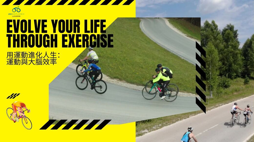 運動與健康,運動進化人生,山海戀單車,提升專注力,大腦效率,身心同步,心流練習,BikeTour,HealthAndFitness,活,ExerciseForLife,FocusBoost,BrainEfficiency,MindBodySync,FlowPractice