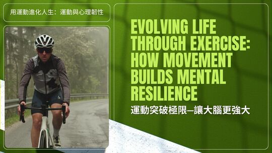 運動與健康,運動進化人生,山海戀單車,身心健康,BikeTour,HealthAndFitness,ExerciseForLife,BikeTour,HealthAndFitness,運動突破極限,心理韌性,大腦成長,意志訓練,極限挑戰