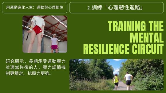 運動與健康,運動進化人生,山海戀單車,身心健康,BikeTour,HealthAndFitness,ExerciseForLife,BikeTour,HealthAndFitness,運動突破極限,心理韌性,大腦成長,意志訓練,極限挑戰