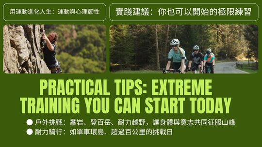 運動與健康,運動進化人生,山海戀單車,身心健康,BikeTour,HealthAndFitness,ExerciseForLife,BikeTour,HealthAndFitness,運動突破極限,心理韌性,大腦成長,意志訓練,極限挑戰