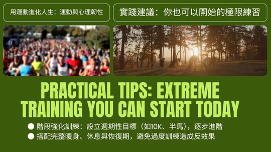 運動與健康,運動進化人生,山海戀單車,身心健康,BikeTour,HealthAndFitness,ExerciseForLife,BikeTour,HealthAndFitness,運動突破極限,心理韌性,大腦成長,意志訓練,極限挑戰