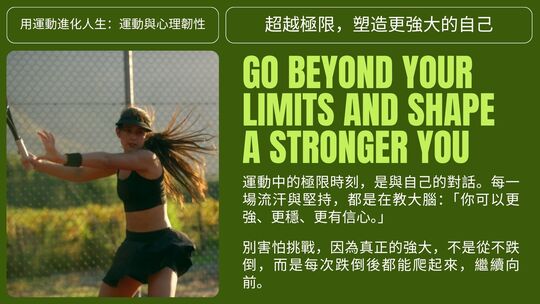 運動與健康,運動進化人生,山海戀單車,身心健康,BikeTour,HealthAndFitness,ExerciseForLife,BikeTour,HealthAndFitness,運動突破極限,心理韌性,大腦成長,意志訓練,極限挑戰