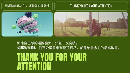 運動與健康,運動進化人生,山海戀單車,身心健康,BikeTour,HealthAndFitness,ExerciseForLife,BikeTour,HealthAndFitness,運動突破極限,心理韌性,大腦成長,意志訓練,極限挑戰