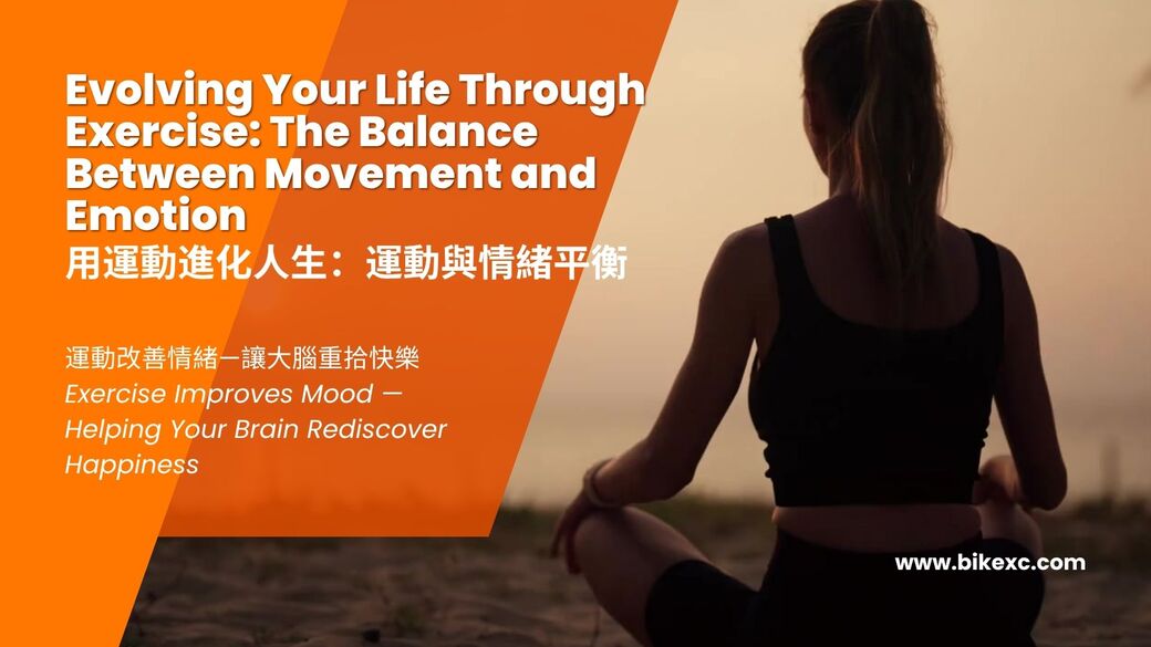 運動與健康,運動進化人生,山海戀單車,大腦效率,快樂腦科學,身心健康,BikeTour,HealthAndFitness,ExerciseForLife,BikeTour,HealthAndFitnes,ExerciseForLife,FocusBoost,BrainEfficiency,MindBodySync,FlowPractice