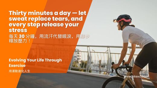 運動與健康,運動進化人生,山海戀單車,身心平衡,快樂腦科學,身心健康,情緒平衡,BikeTour,HealthAndFitness,ExerciseForLife,BikeTour,HealthAndFitness,MindBodyBalance,HappinessNeuroscience,PhysicalAndMentalHealth,EmotionalBalance