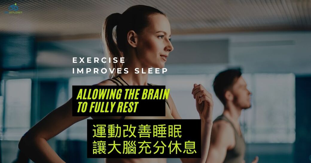 運動與健康,運動進化人生,運動改善睡眠,身心健康,高品質睡眠,深層睡眠,山海戀單車,山海戀推薦,HealthAndFitness,BikeExplorer,ExerciseAndSleepQuality