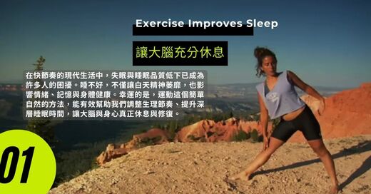 運動與健康,運動進化人生,從大腦到身心的蛻變,運動與壓力管理,山海戀單車,山海戀推薦,HealthAndFitness,BikeExplorer,ExerciseAndSleepQuality