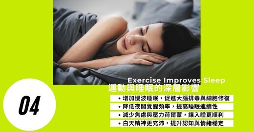 運動與健康,運動進化人生,運動改善睡眠,身心健康,高品質睡眠,深層睡眠,山海戀單車,山海戀推薦,HealthAndFitness,BikeExplorer,ExerciseAndSleepQuality