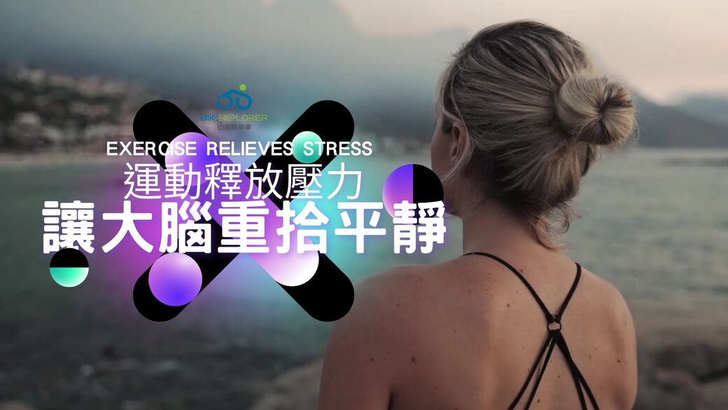 運動與健康,運動進化人生,從大腦到身心的蛻變,運動與壓力管理,山海戀單車,山海戀推薦,HealthAndFitness,BikeExplorer,RelieveStressThroughExercise