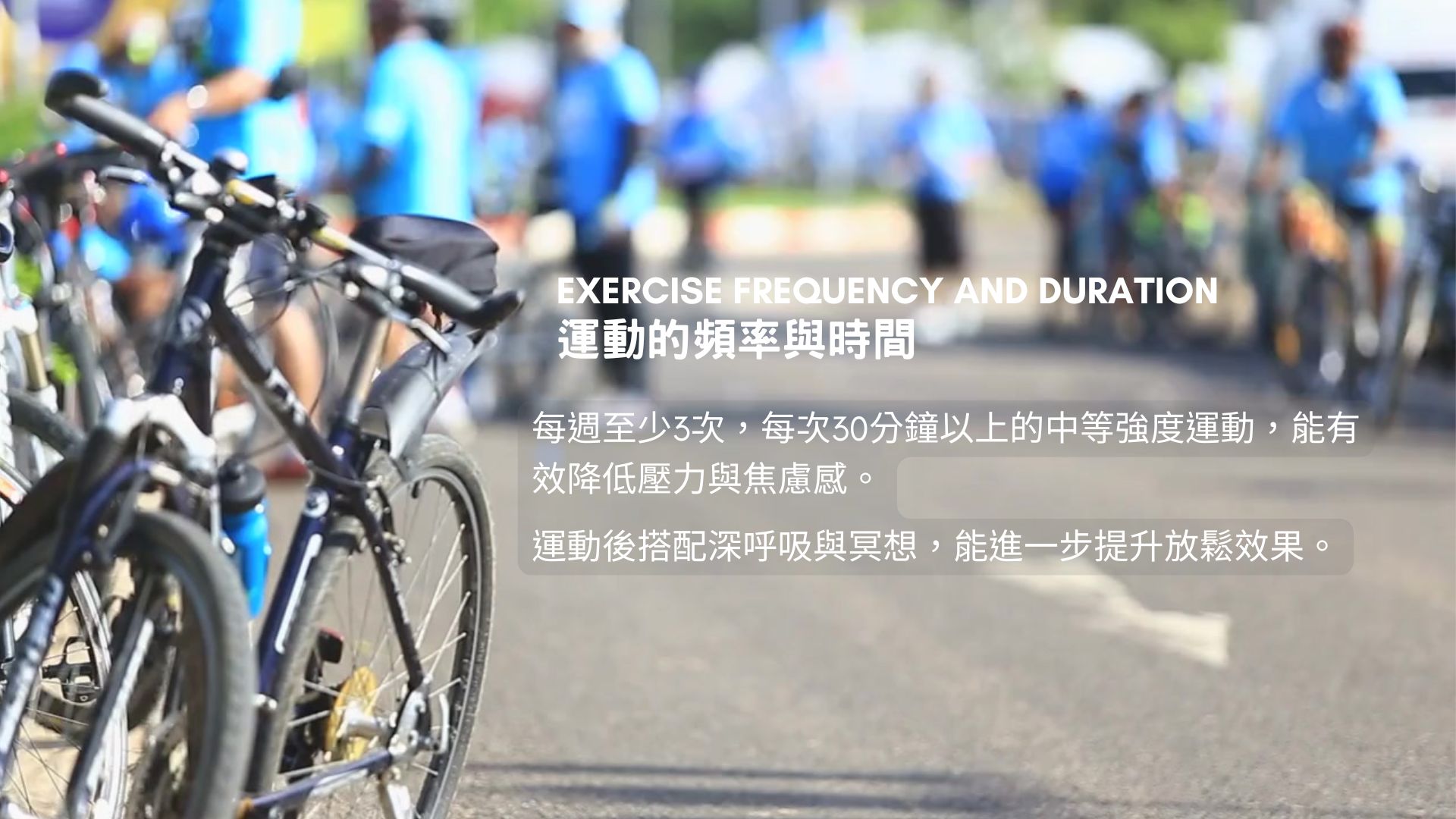 運動與健康,運動進化人生,從大腦到身心的蛻變,運動與壓力管理,山海戀單車,山海戀推薦,HealthAndFitness,BikeExplorer,RelieveStressThroughExercise