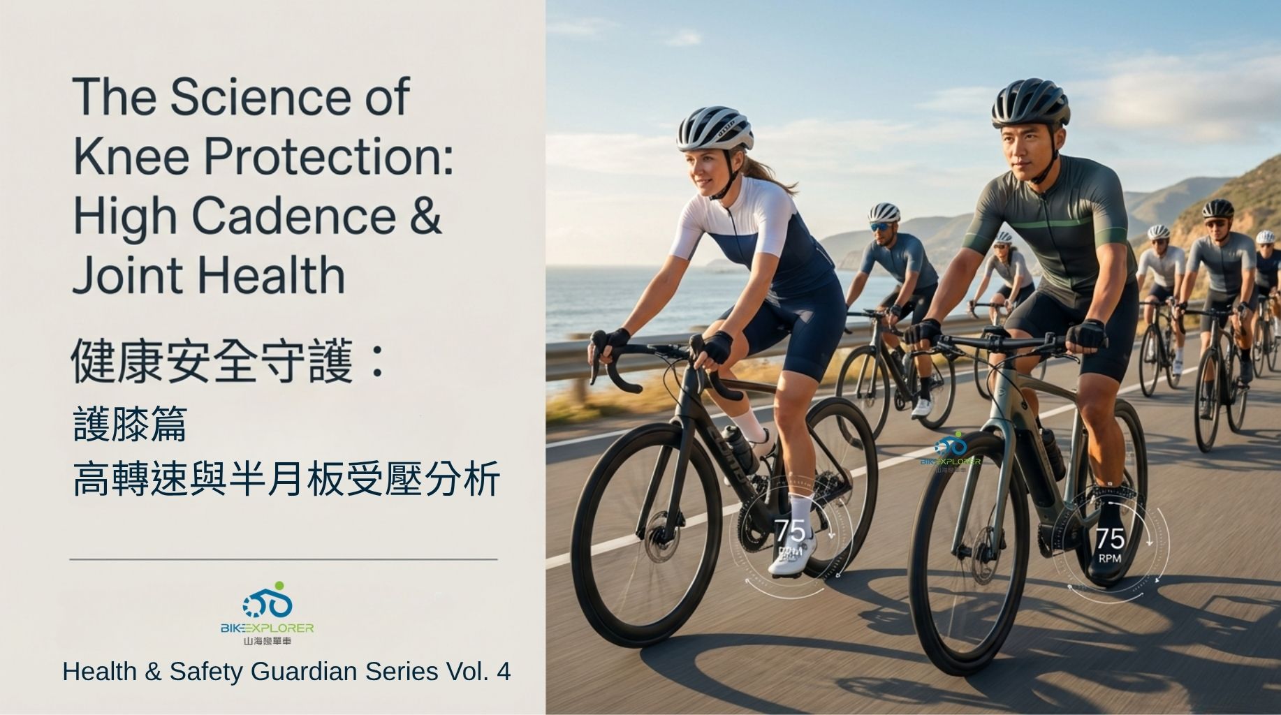 運動與健康,山海戀單車,身心健康,單車旅遊,壯世代,慢旅,健康安全守護,單車護膝,保護膝蓋,高轉速,運動醫學,CauseKnee,BikeTour,Ebike,SlowTravel,CyclingTravel