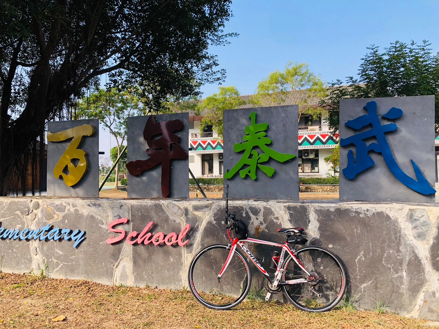 屏東,萬巒,泰武國小,全世界最美麗小學,原住民,排灣族,山海戀單車