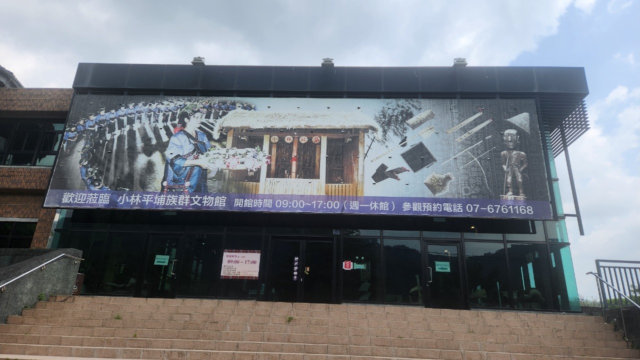 高雄,甲仙,小林平埔族群文物館,原住民文化,八八風災,山海戀單車