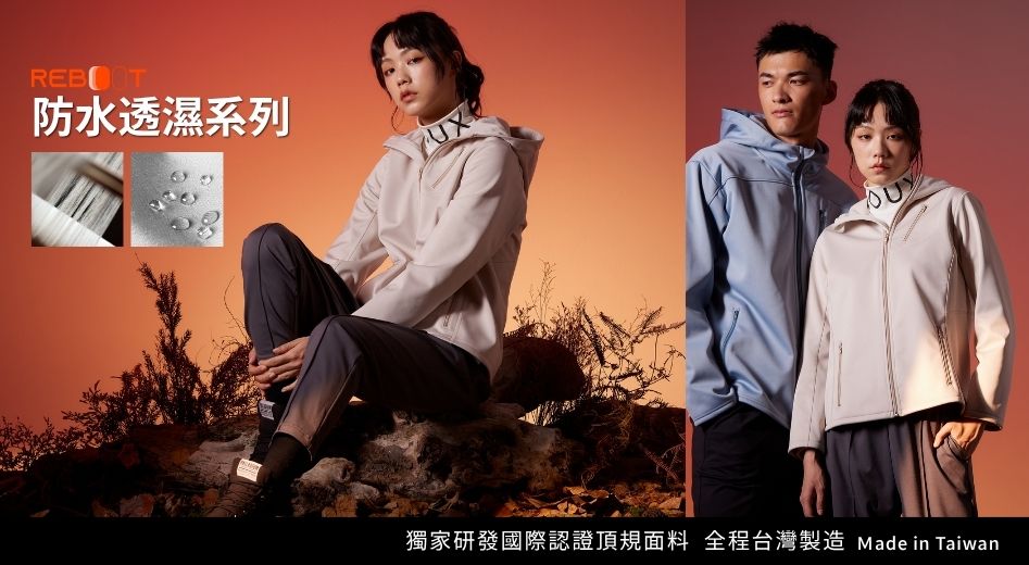 VOUX 防水透濕系列 男女