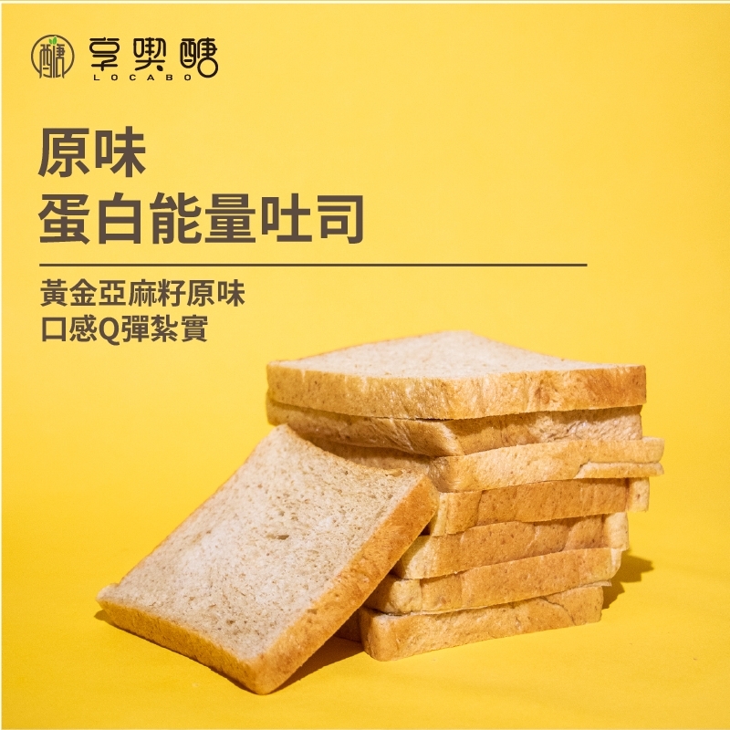 【享喫醣】蛋白能量吐司（原味）