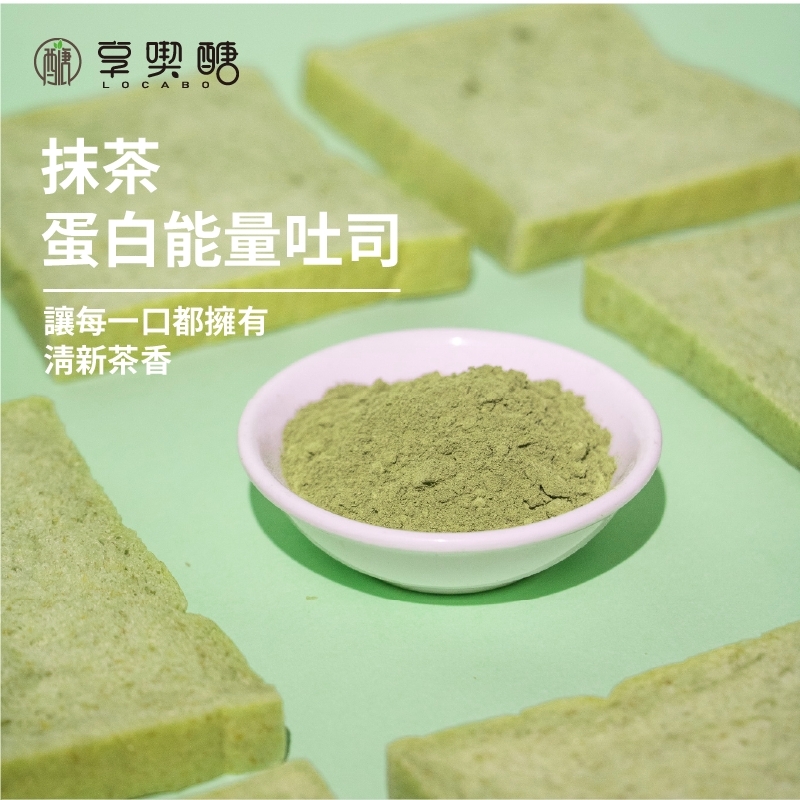 【享喫醣】蛋白能量吐司（抹茶）