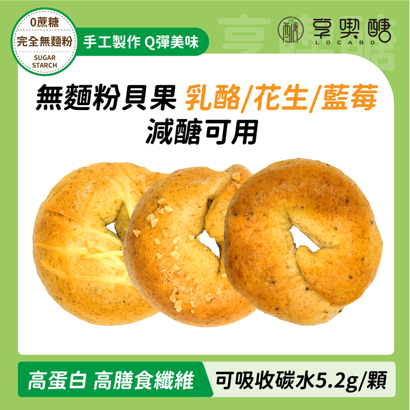 【享喫醣】蛋白能量貝果